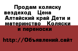 Продам коляску вездеход › Цена ­ 4 000 - Алтайский край Дети и материнство » Коляски и переноски   